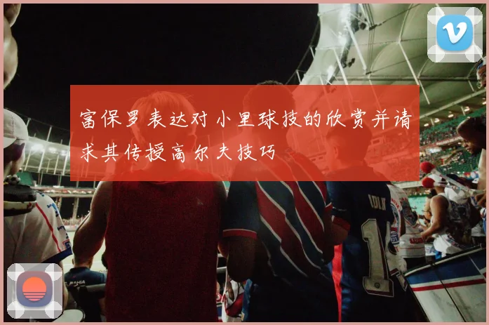 富保罗表达对小里球技的欣赏并请求其传授高尔夫技巧