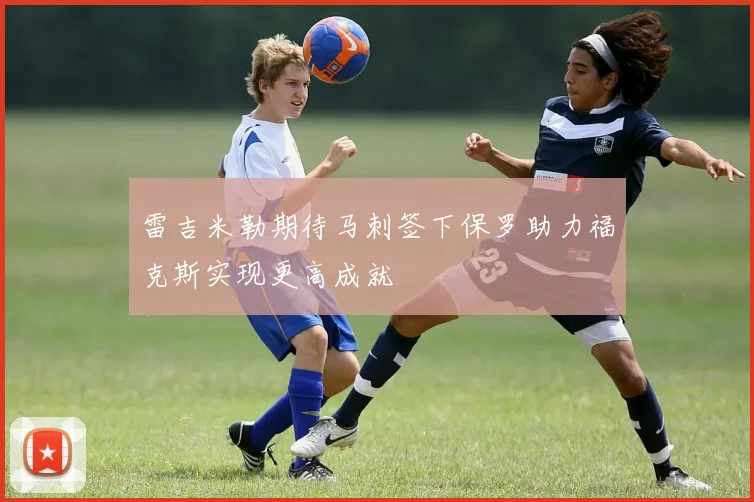 雷吉米勒期待马刺签下保罗助力福克斯实现更高成就