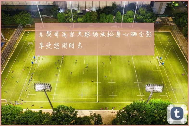 东契奇高尔夫球场放松身心晒合影享受悠闲时光