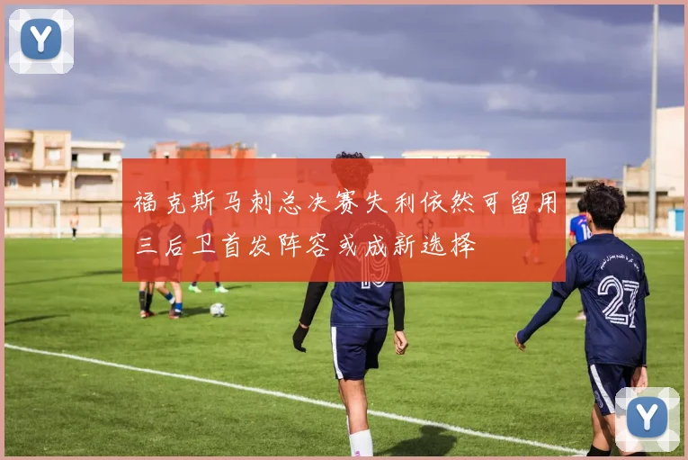福克斯马刺总决赛失利依然可留用三后卫首发阵容或成新选择