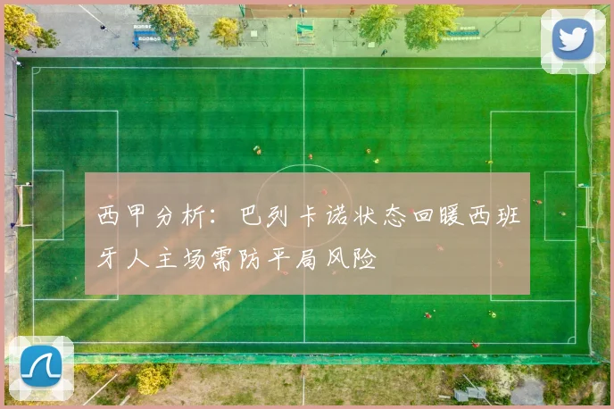 西甲分析：巴列卡诺状态回暖西班牙人主场需防平局风险